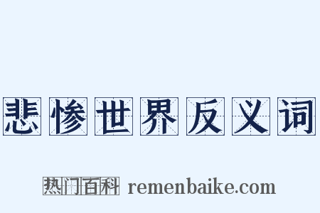 悲惨世界反义词是什么意思的图片
